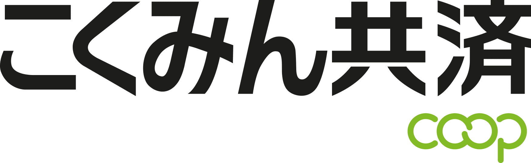 Japanese text “こくみん共済” in black and the word “coop” in green lowercase letters, with the two elements positioned beside each other on a transparent background.