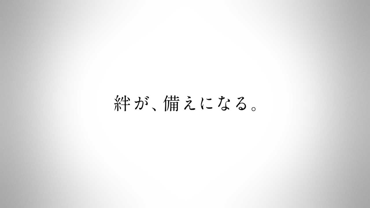 Japanese text in black on a white gradient background. The text reads: 絆が、備えになる。 which translates to Bonds become preparedness.